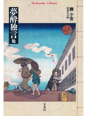 cover image of 夢酔独言 他